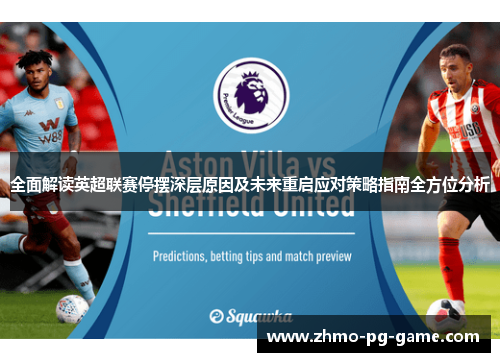 全面解读英超联赛停摆深层原因及未来重启应对策略指南全方位分析
