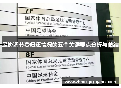 足协调节费归还情况的五个关键要点分析与总结